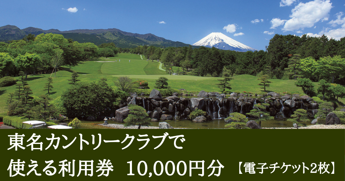 【10,000円分】東名カントリークラブで使える利用券（電子チケット 5,000円×２枚）
