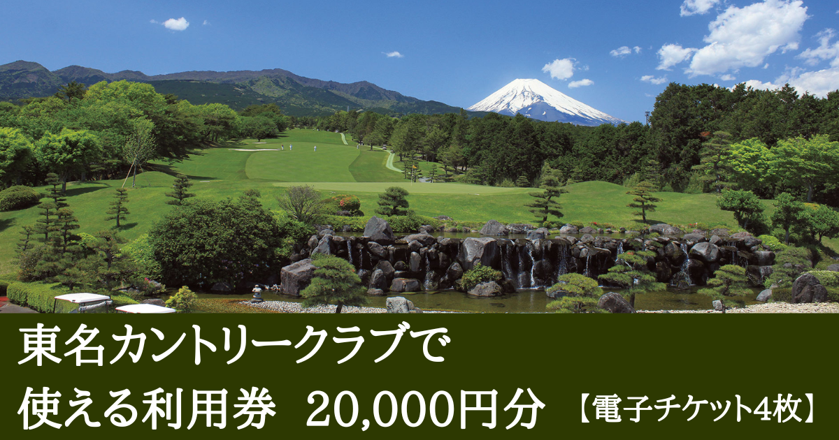 【20,000円分】東名カントリークラブで使える利用券（電子チケット 5,000円×４枚）