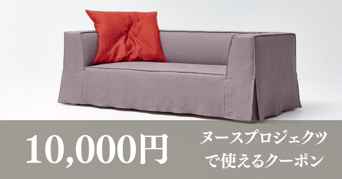「NOUS PROJECTS FUKUOKA by EUCAS SOFA」で利用できるオリジナルソファのオーダー用　クーポン券　1万円分