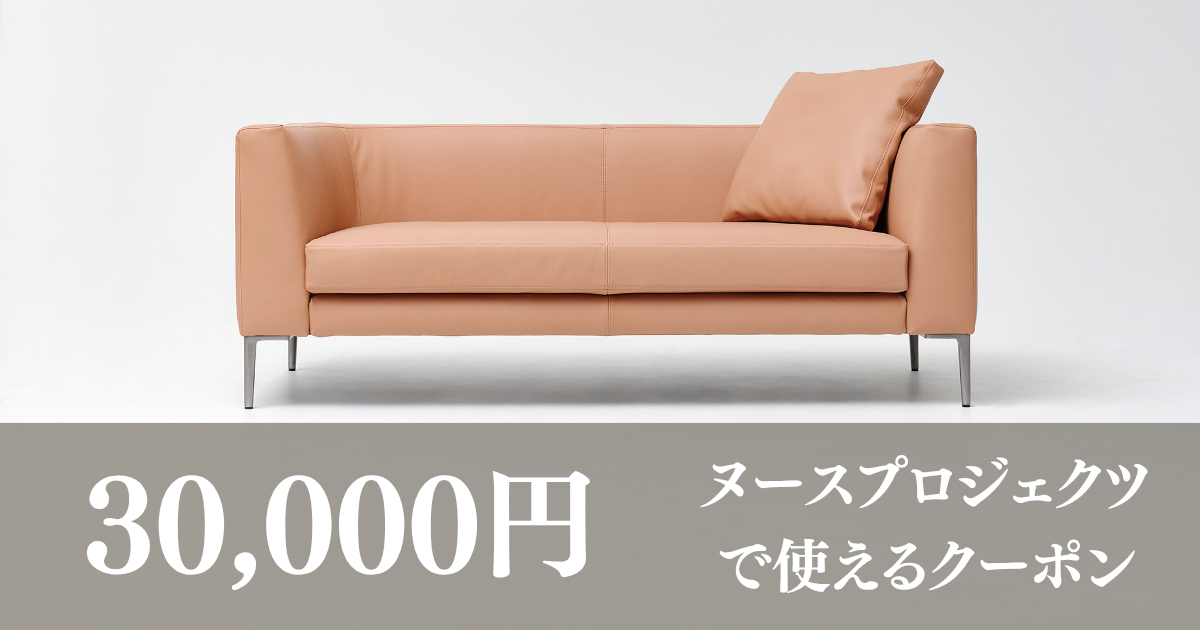 「NOUS PROJECTS FUKUOKA by EUCAS SOFA」で利用できるオリジナルソファのオーダー用　クーポン券　3万円分