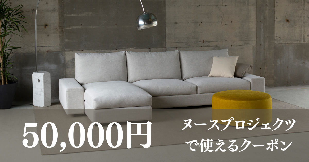 「NOUS PROJECTS FUKUOKA by EUCAS SOFA」で利用できるオリジナルソファのオーダー用　クーポン券　5万円分