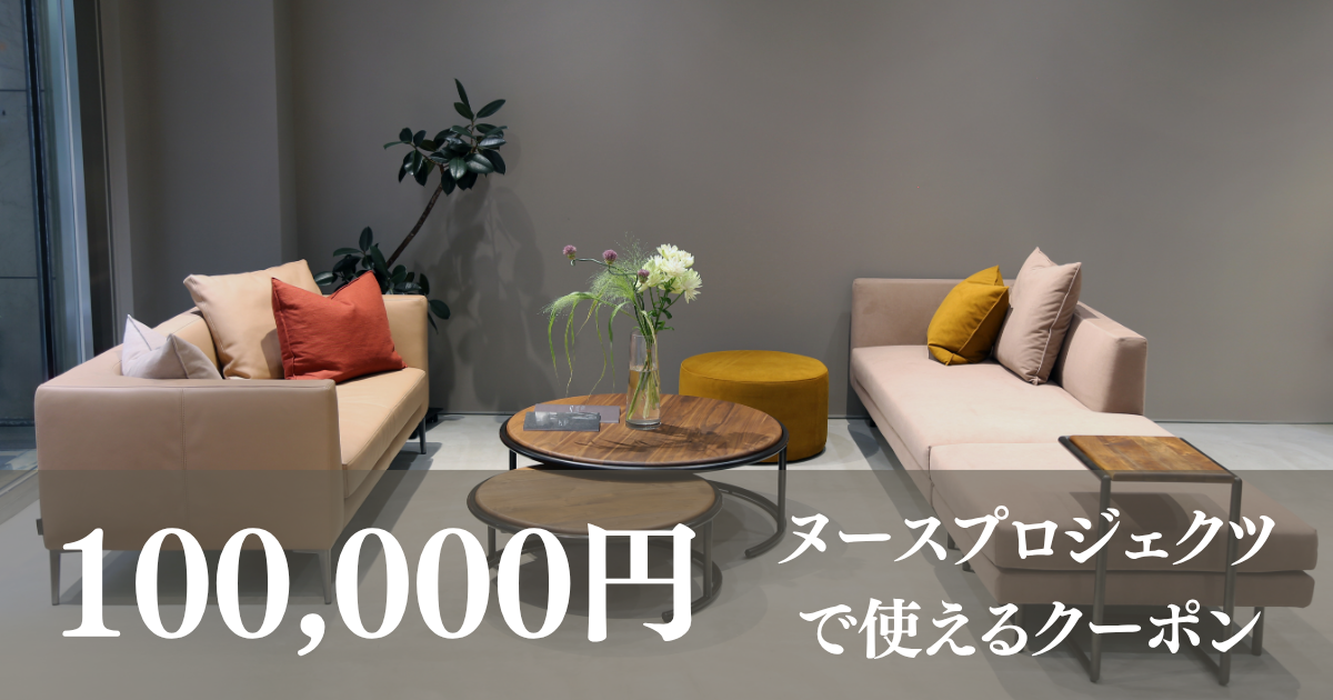 「NOUS PROJECTS FUKUOKA by EUCAS SOFA」で利用できるオリジナルソファのオーダー用　クーポン券　10万円分