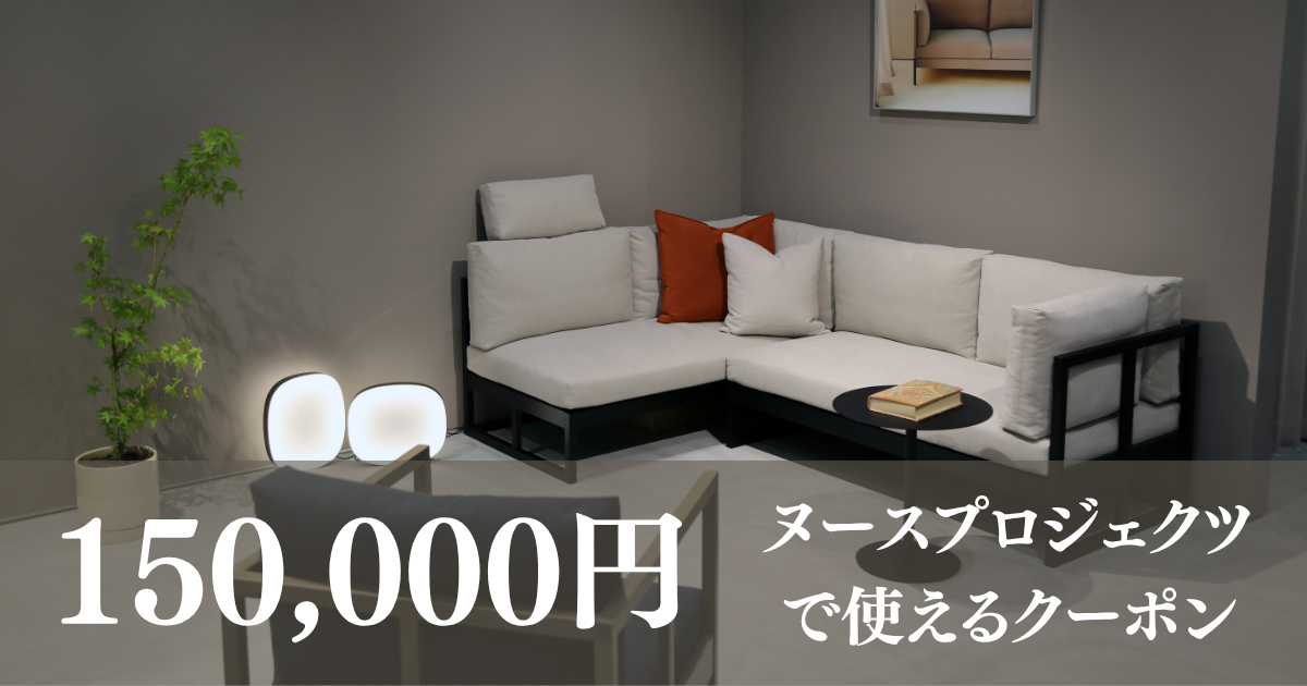 「NOUS PROJECTS FUKUOKA by EUCAS SOFA」で利用できるオリジナルソファのオーダー用　クーポン券　15万円分