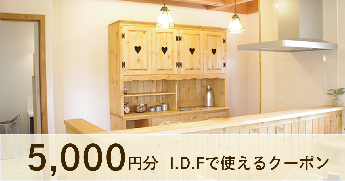 【5,000円分】I.D.Fで使えるクーポン