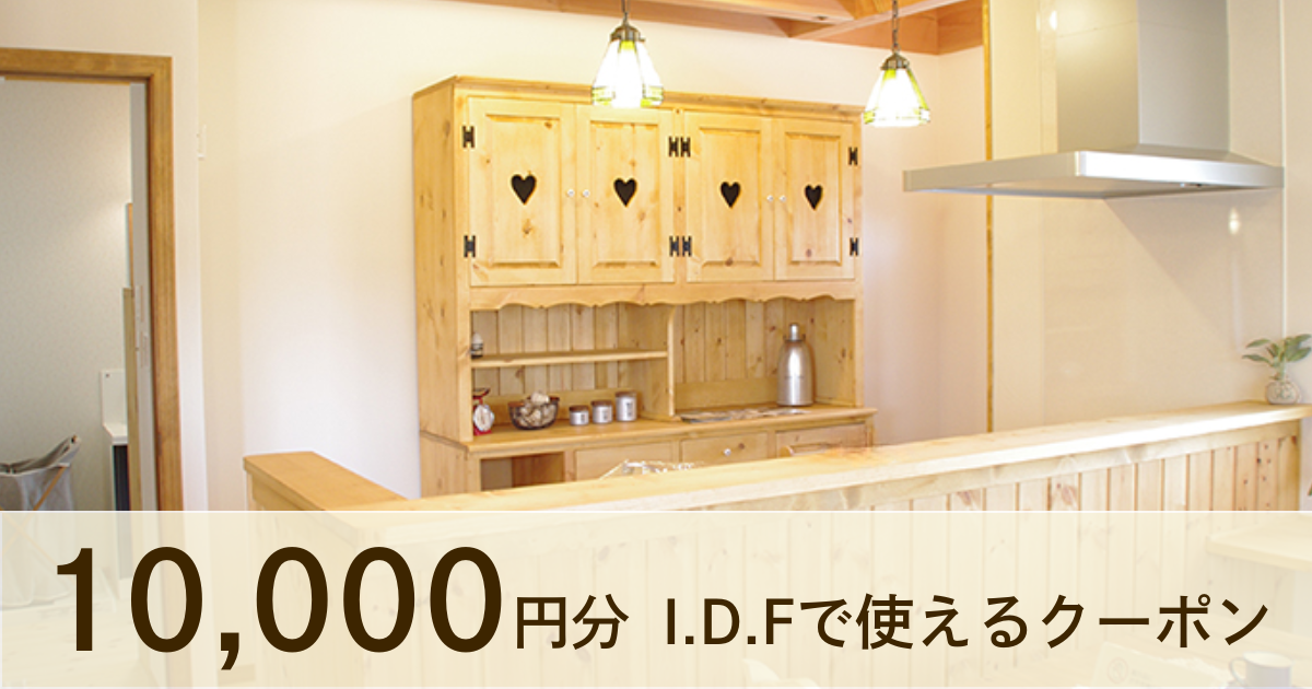 【10,000円分】I.D.Fで使えるクーポン