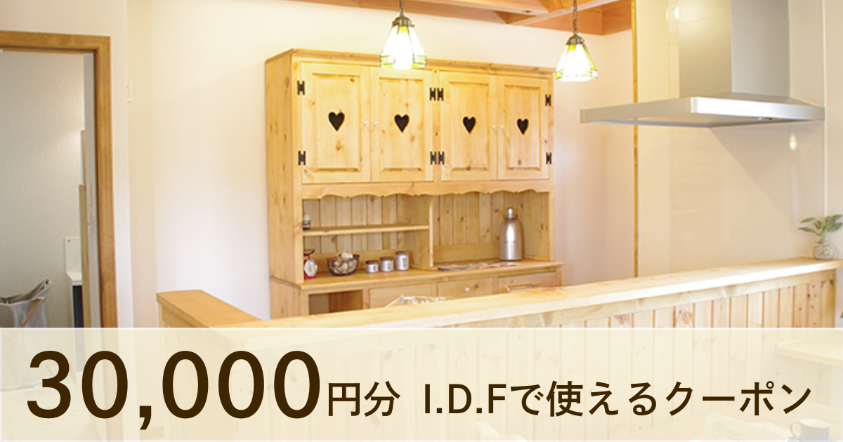【30,000円分】I.D.Fで使えるクーポン