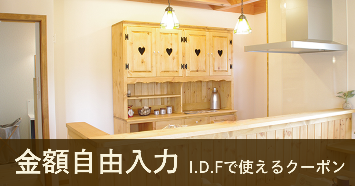 【金額自由入力】I.D.Fで使えるクーポン