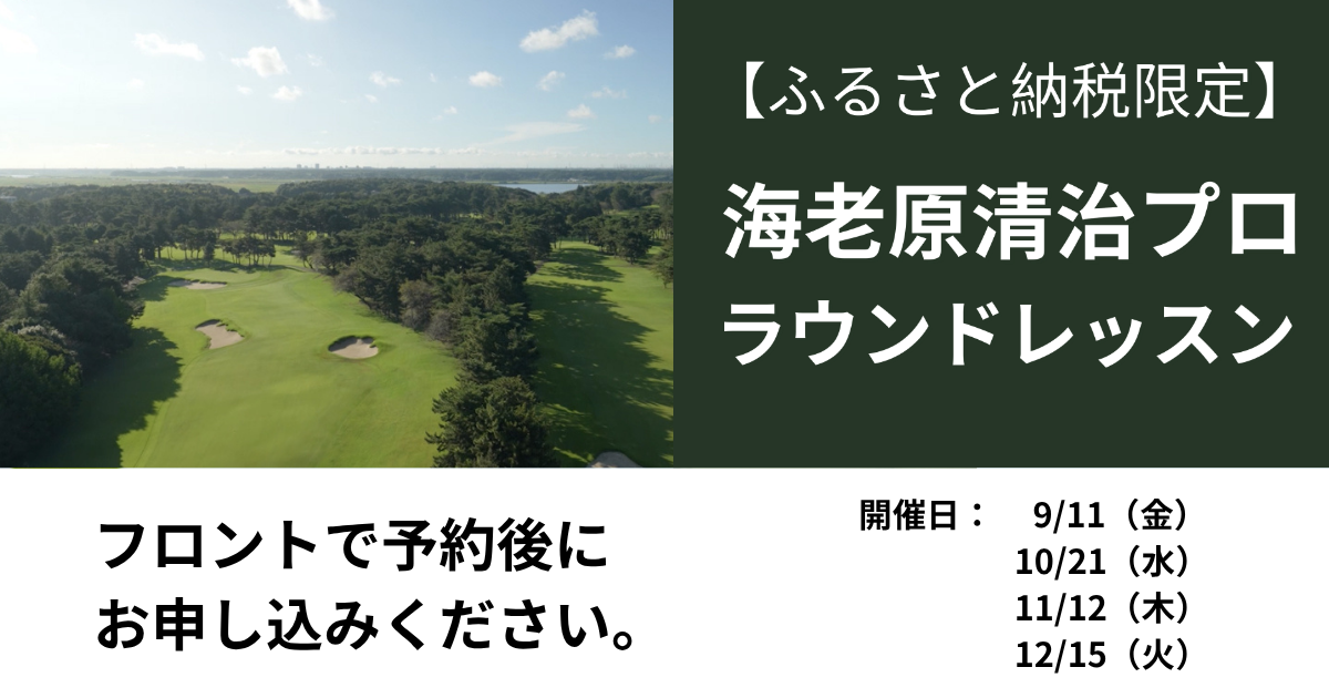 海老原清治プロ　ラウンドレッスン　　　　（１名分）
