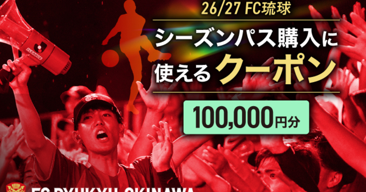 FC琉球 26/27シーズンパスの購入に使える【100,000円】クーポン
