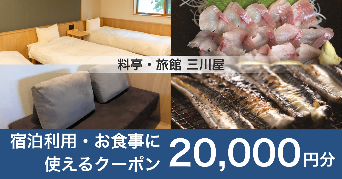 【20,000円分】料亭・旅館 三川屋で宿泊利用・お食事に使えるクーポン