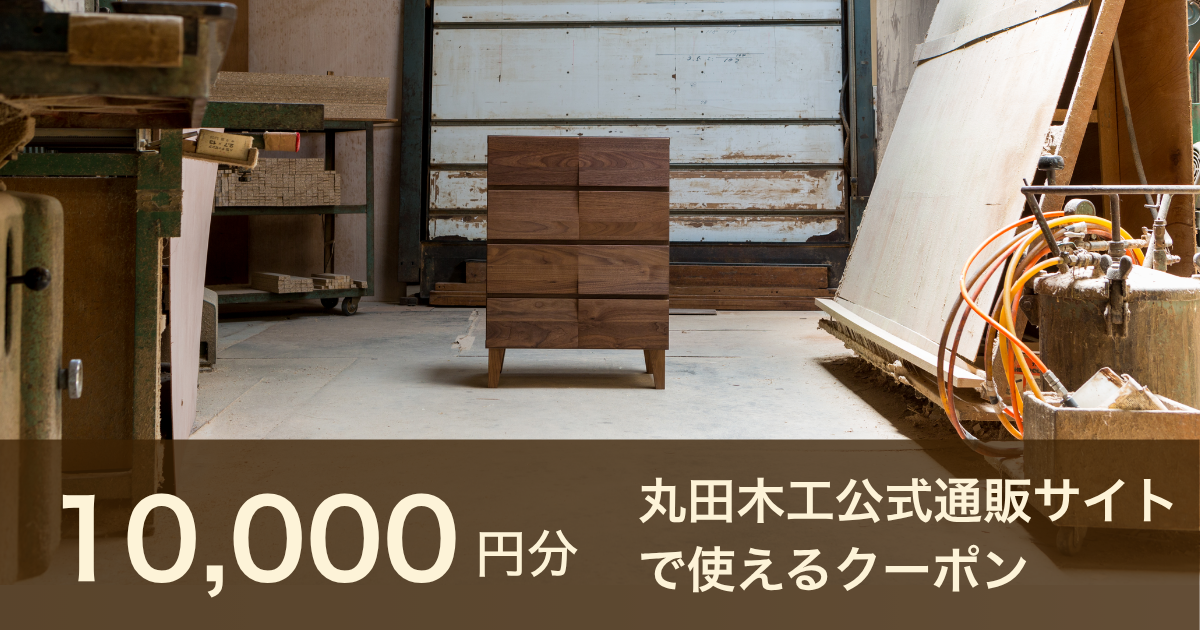 【10,000円分】丸田木工公式通販サイトで使えるクーポン