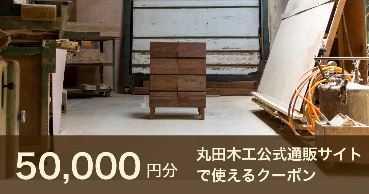 【50,000円分】丸田木工公式通販サイトで使えるクーポン