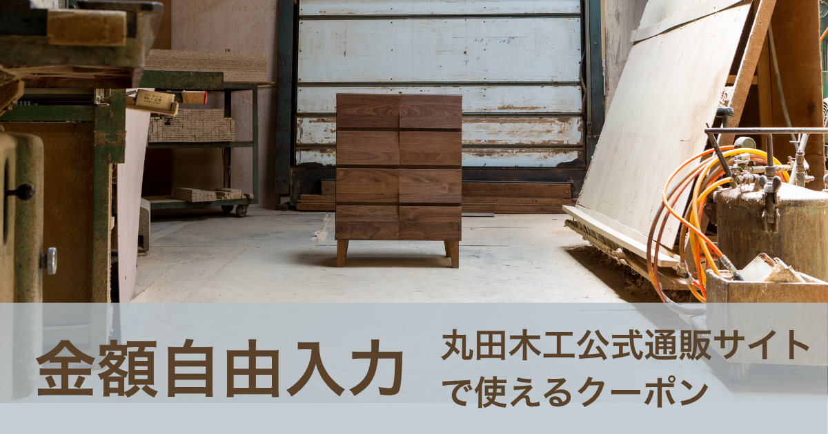 【金額自由入力】丸田木工公式通販サイトで使えるクーポン