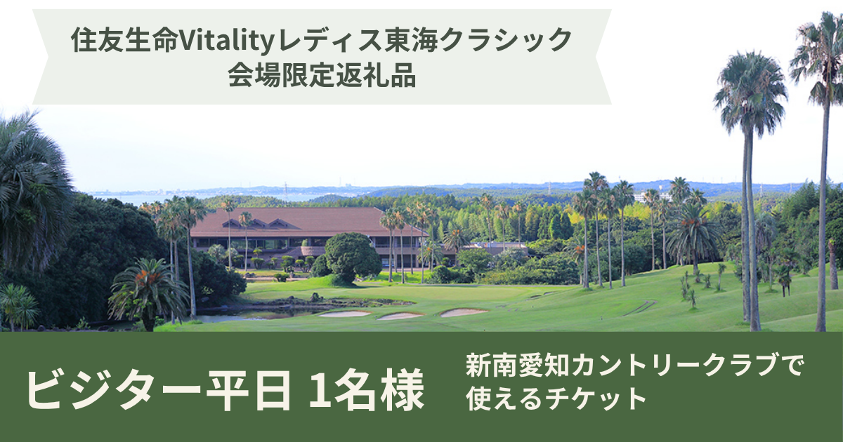 ※住友生命Vitalityレディス東海クラシック会場限定返礼品※ 【ビジターのみでも利用可能】平日１名様　新南愛知カントリークラブで使えるチケット