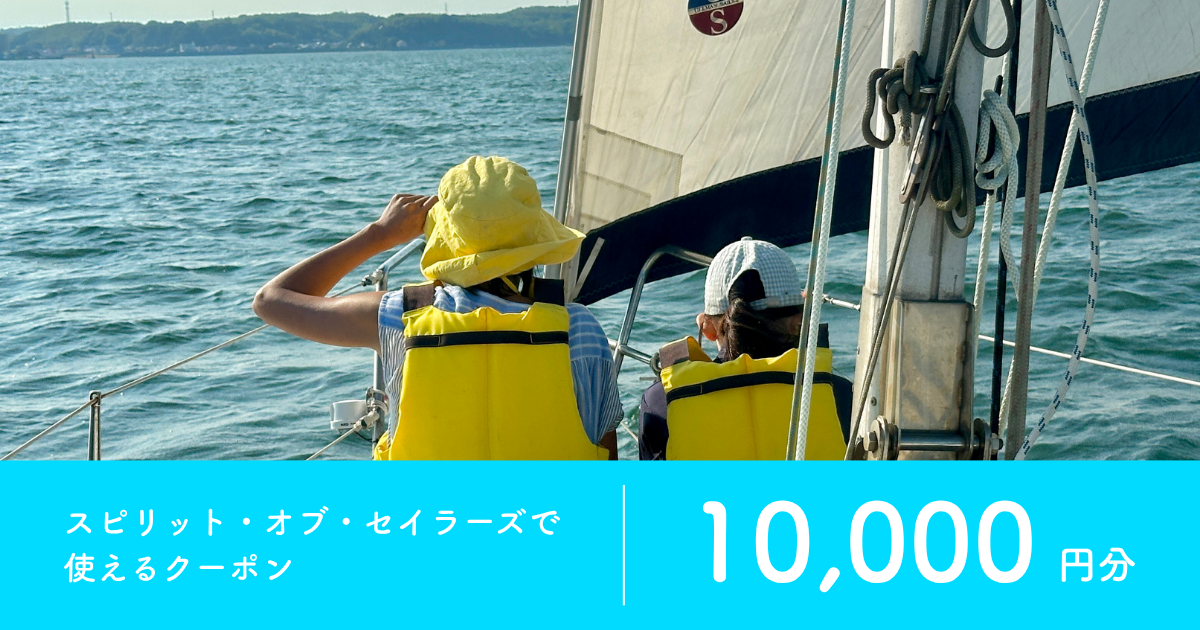 【10,000円分】スピリット・オブ・セイラーズで使えるクーポン