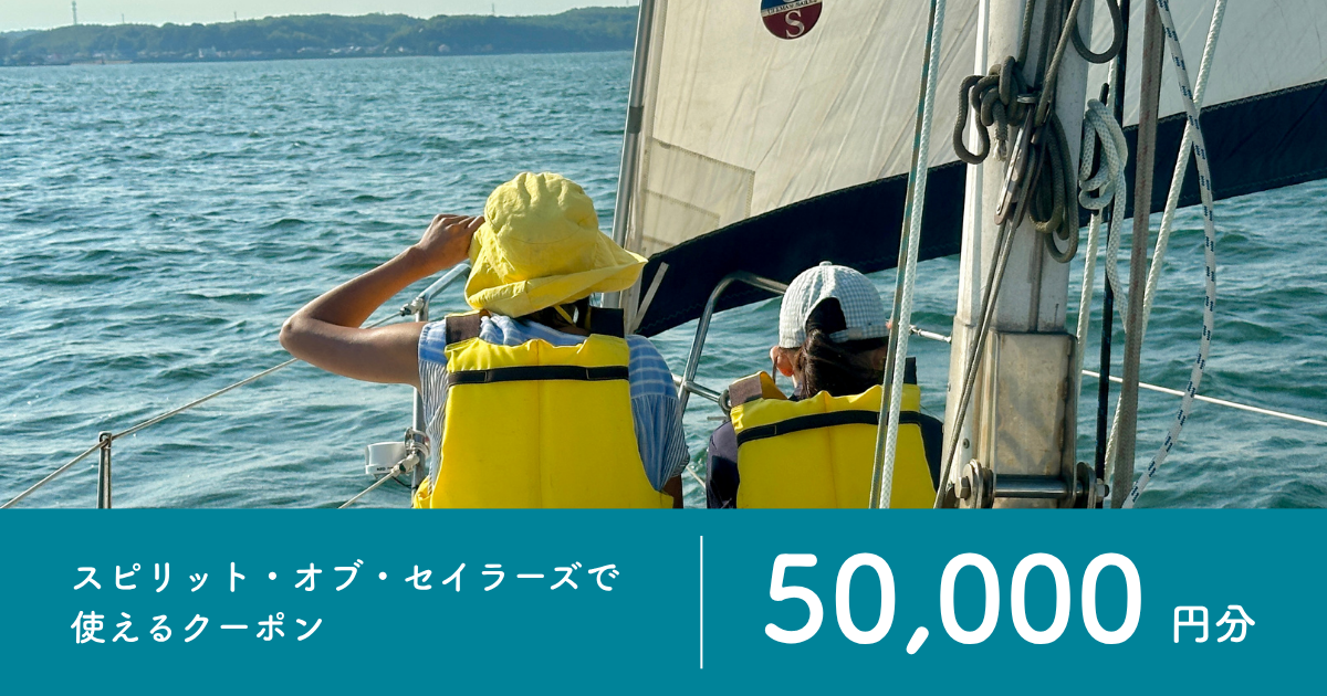 【50,000円分】スピリット・オブ・セイラーズで使えるクーポン