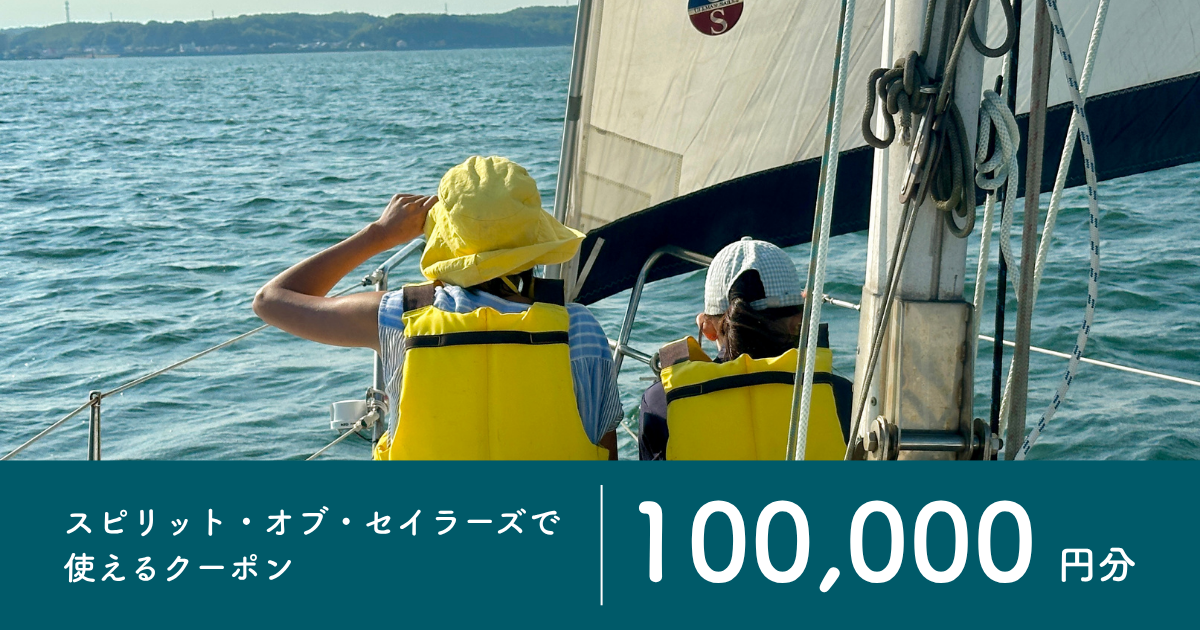 【100,000円分】スピリット・オブ・セイラーズで使えるクーポン