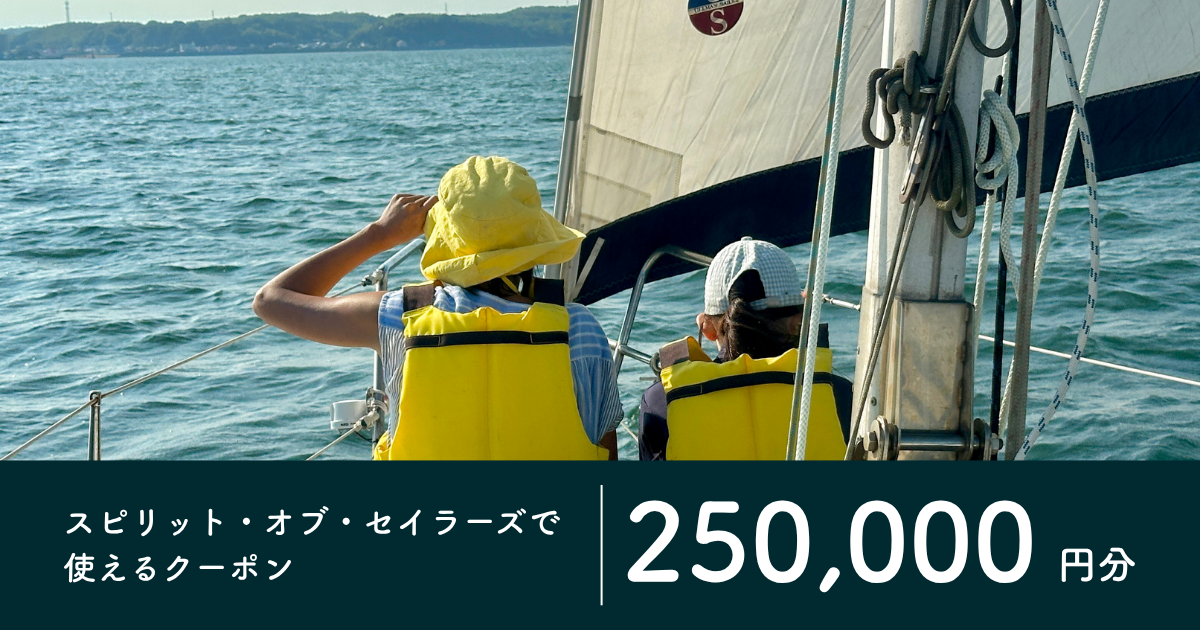 【250,000円分】スピリット・オブ・セイラーズで使えるクーポン
