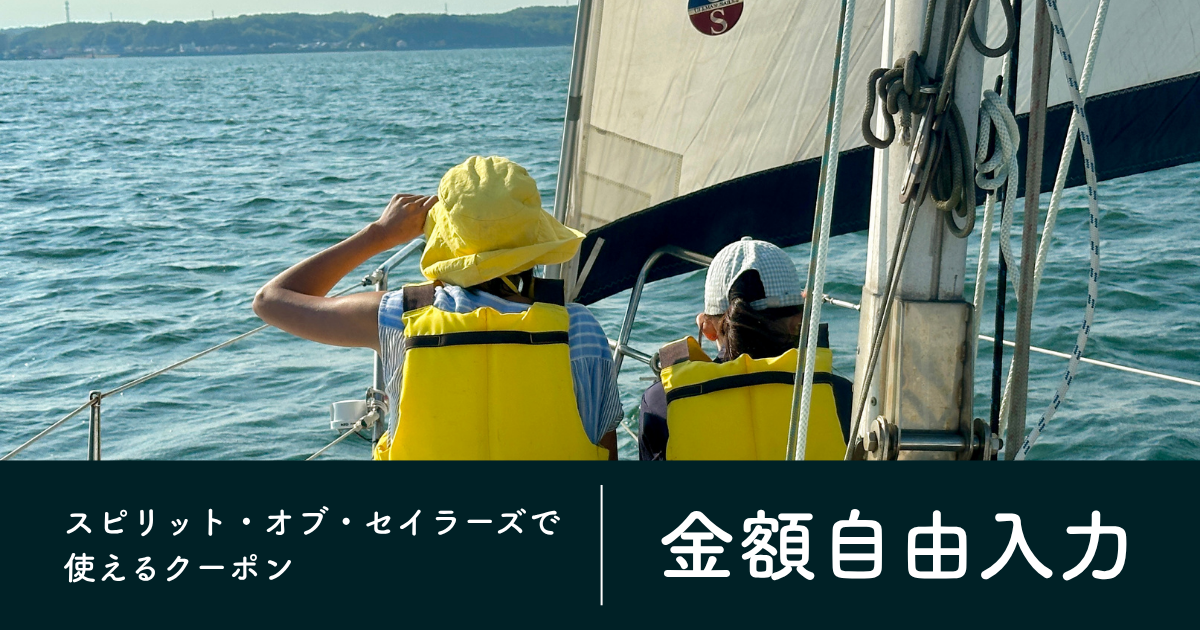 【金額自由入力】スピリット・オブ・セイラーズで使えるクーポン
