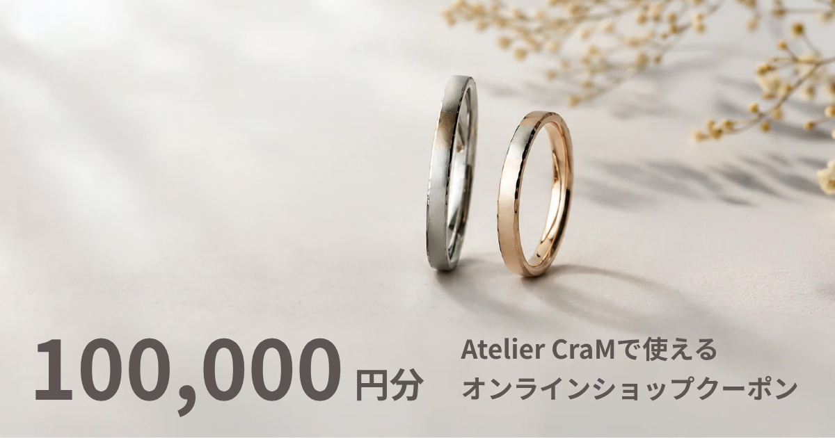 【100,000円分】Atelier CraMオンラインショップで使えるクーポン