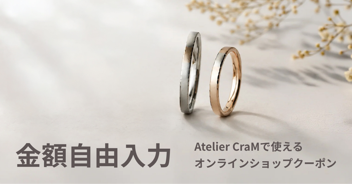 【金額自由入力】Atelier CraMオンラインショップで使えるクーポン