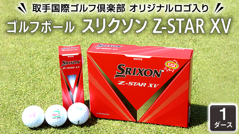 スリクソン Z-STAR XV ゴルフボール 1ダース (取手国際ゴルフ倶楽部オリジナルロゴ入り)の画像1