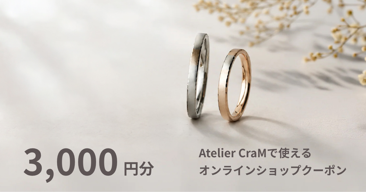 【3,000円分】Atelier CraMオンラインショップで使えるクーポン