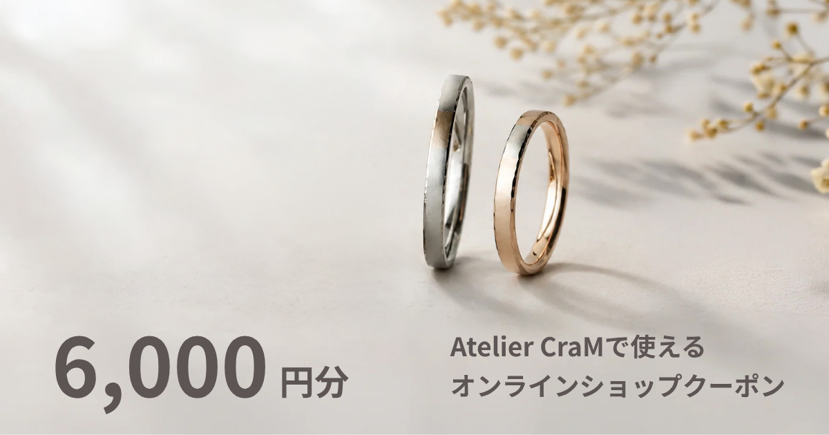【6,000円分】Atelier CraMオンラインショップで使えるクーポン