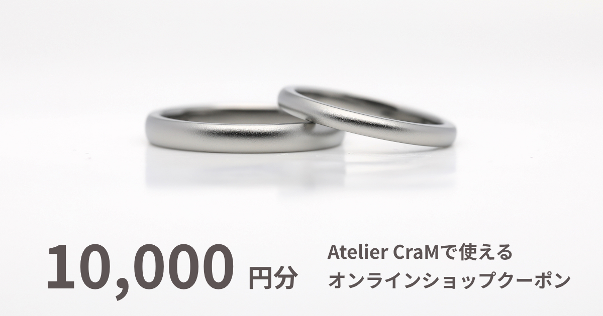 【10,000円分】Atelier CraMオンラインショップで使えるクーポン