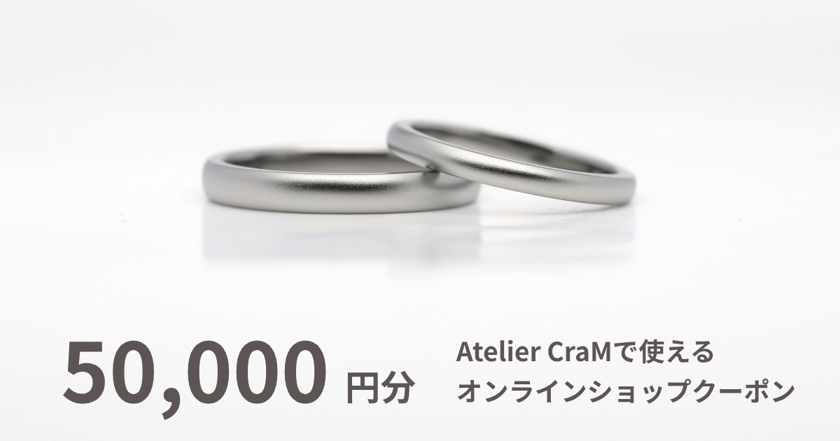 【50,000円分】Atelier CraMオンラインショップで使えるクーポン