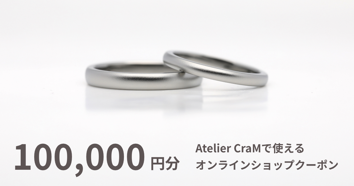 【100,000円分】Atelier CraMオンラインショップで使えるクーポン