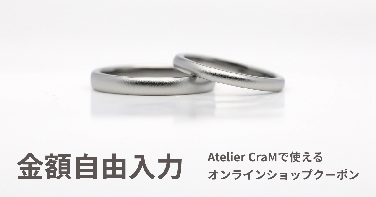 【金額自由入力】Atelier CraMオンラインショップで使えるクーポン