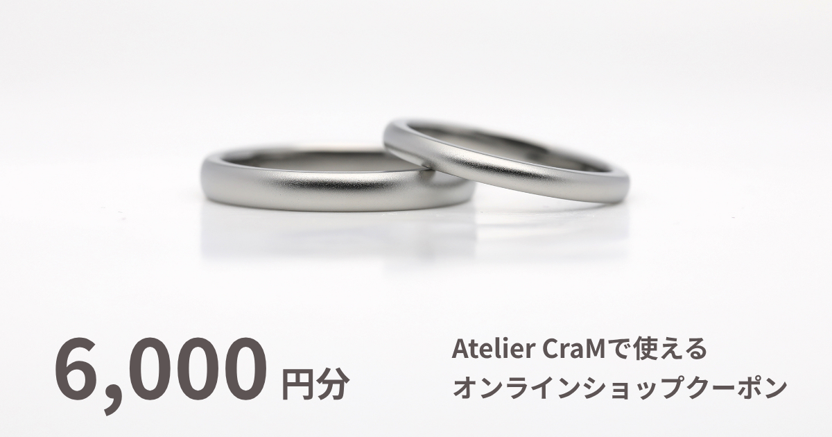 【6,000円分】Atelier CraMオンラインショップで使えるクーポン