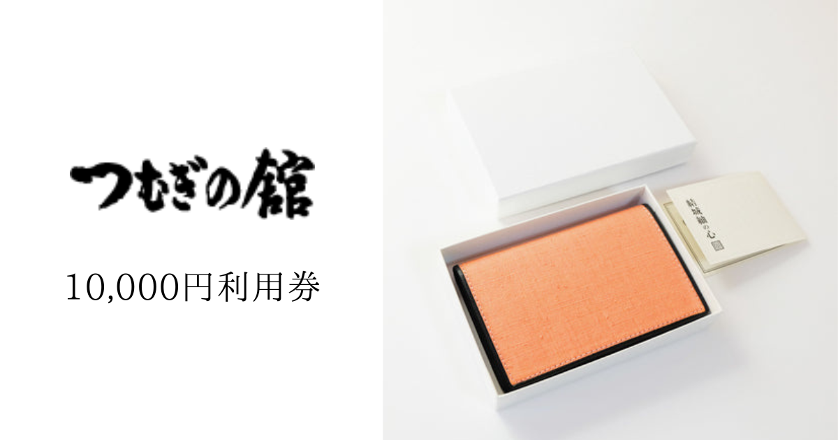 【10,000円分】奥順で使える利用券