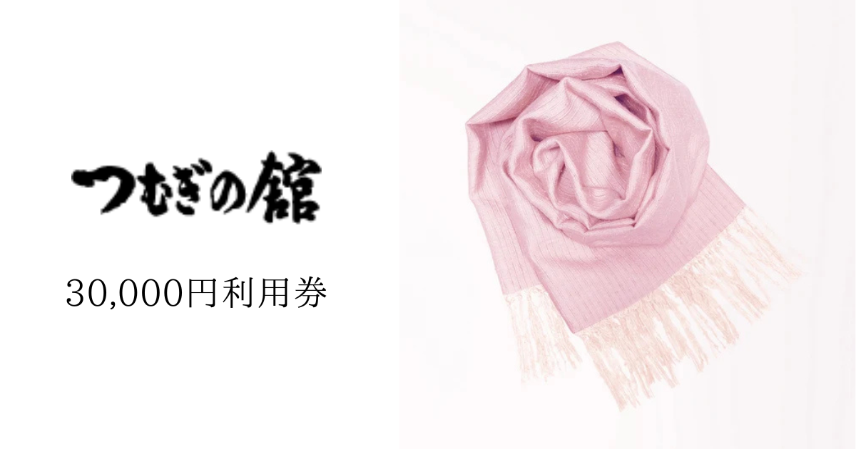 【30,000円分】奥順で使える利用券