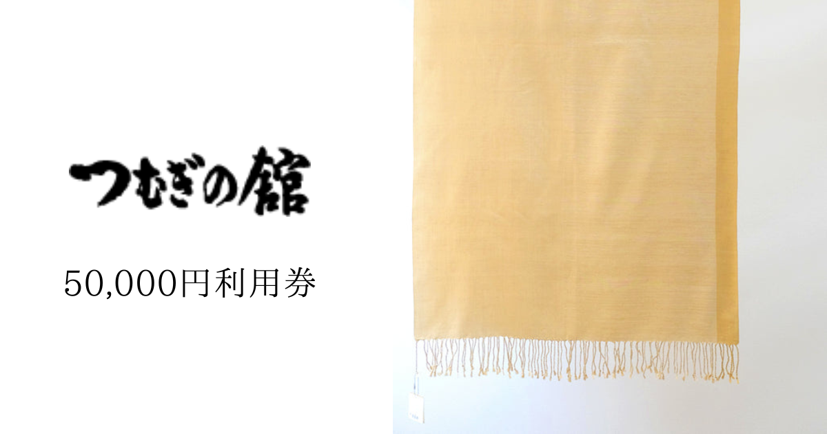 【50,000円分】奥順で使える利用券