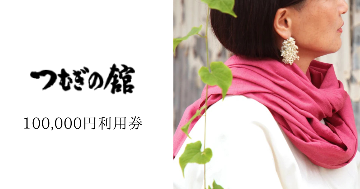 【100,000円分】奥順で使える利用券