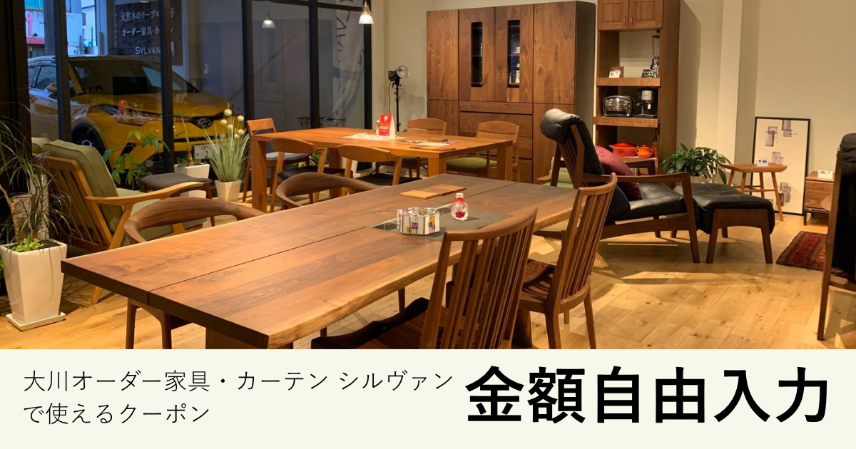 【金額自由入力】SYLVANで使えるクーポン