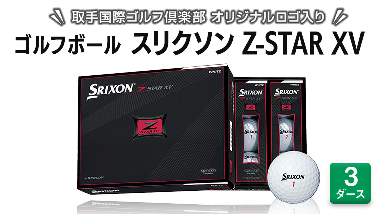 スリクソン Z-STAR XV ゴルフボール 3ダース (取手国際ゴルフ倶楽部オリジナルロゴ入り)の画像1