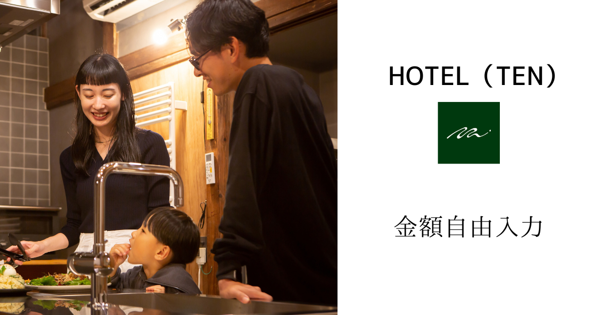 【金額自由入力】HOTEL（TEN）で利用できるクーポン券