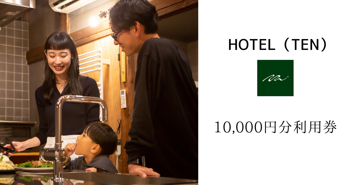 【10,000円分】HOTEL（TEN）で利用できるクーポン券
