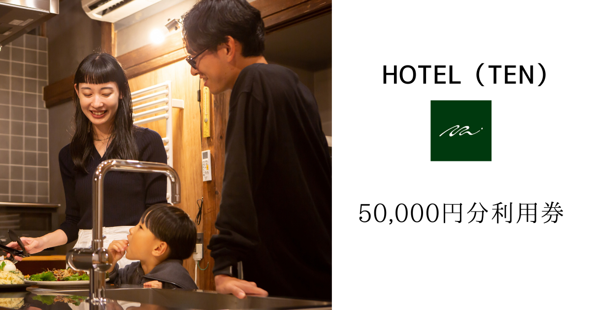 【50,000円分】HOTEL（TEN）で利用できるクーポン券