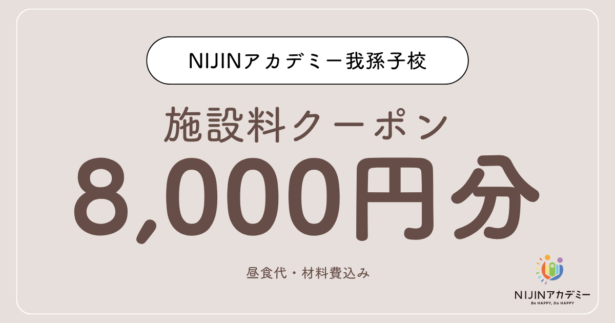 【8,000円分】NIJINアカデミー我孫子校／施設料クーポン