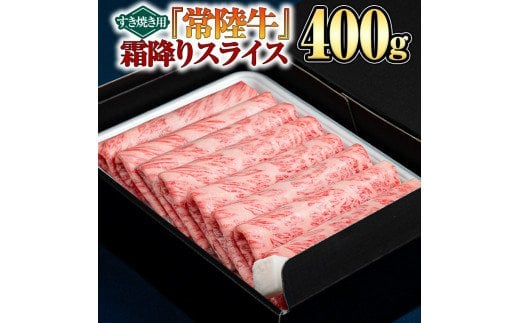『 常陸牛 』 霜降りスライス(すき焼き用)400gの画像1