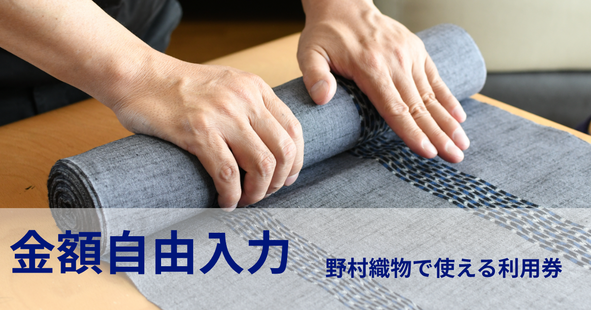 【ふるさとズ】野村織物で使える利用券（利用金額自由設定）