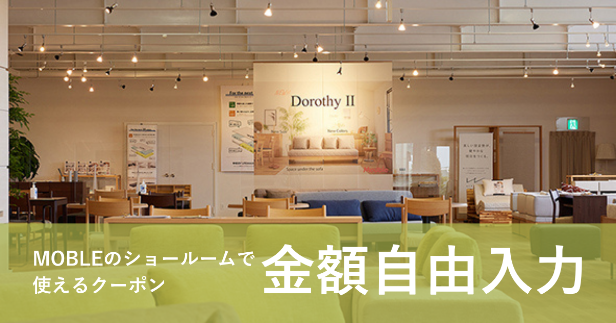 【金額自由入力】MOBLEのショールームで使えるクーポン