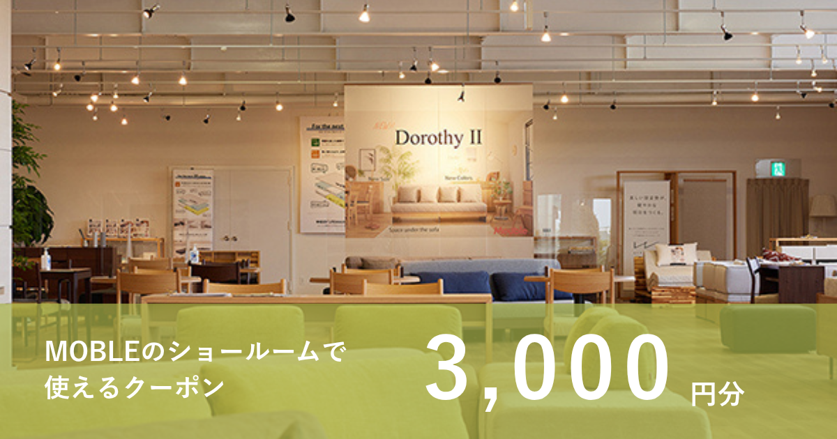 【3,000円分】MOBLEのショールームで使えるクーポン