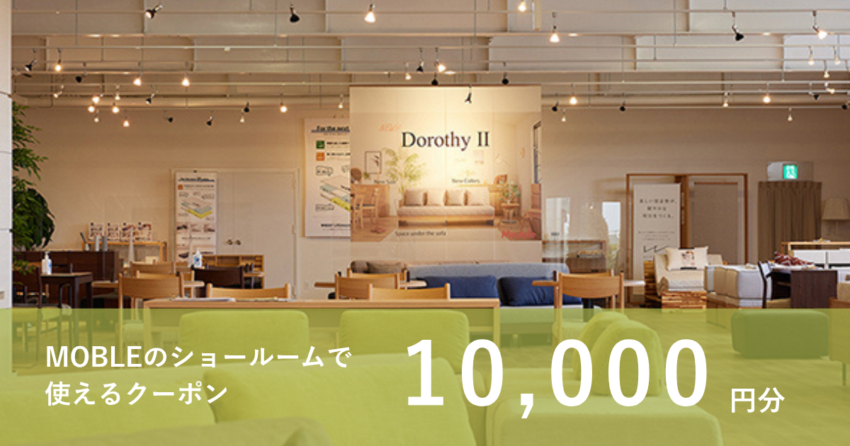 【10,000円分】MOBLEのショールームで使えるクーポン