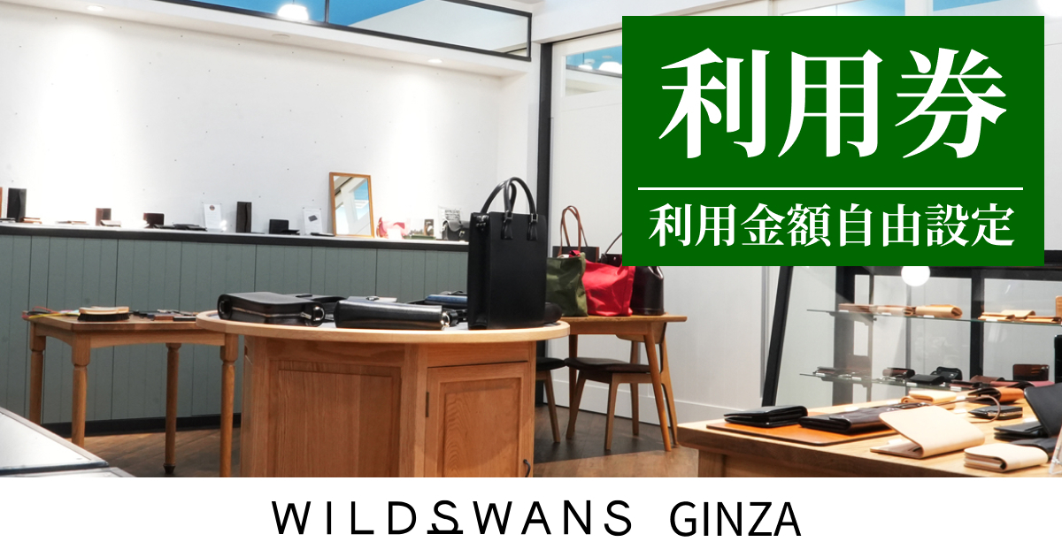 WILDSWANS GINZAで使える利用券（金額自由入力）