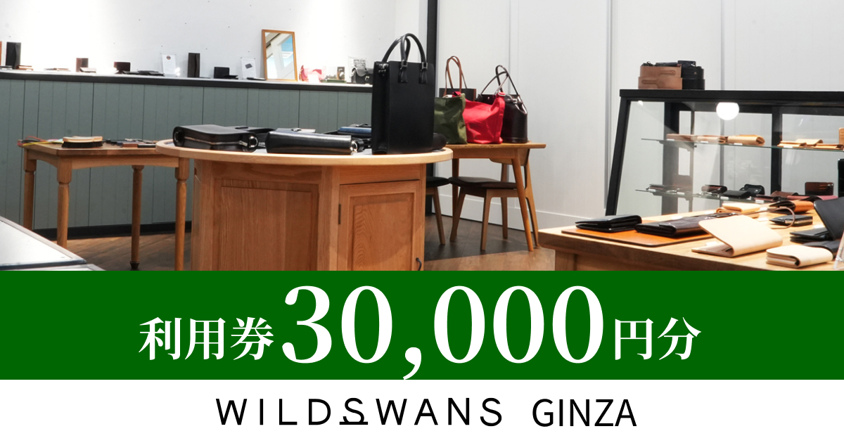 WILDSWANS GINZAで使える利用券（30,000円分）の画像1